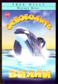 Постер Освободите Вилли (1993)