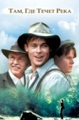 Постер Там, где течет река (1992)