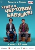 Постер Уедем к чёртовой бабушке (2014)