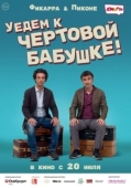 Постер Уедем к чёртовой бабушке (2014)