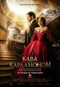 Постер Кофе с кардамоном (2021)