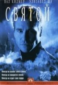 Постер Святой (2017)