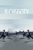 Постер В субботу (2011)