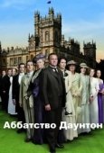 Постер Аббатство Даунтон (2019)