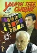 Постер Удачи тебе, сыщик! (2003)