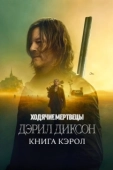 Постер Ходячие мертвецы: Дэрил Диксон (2023)