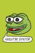 Постер Ништяк, браток (2020)