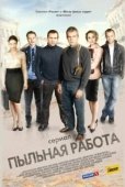 Постер Пыльная работа (2011)