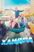 Постер Хандра (2021)
