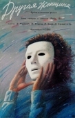 Постер Другая женщина (1988)