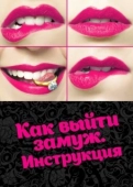 Постер Как выйти замуж. Инструкция (2019)