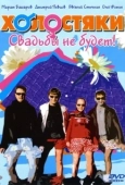 Постер Холостяки (2004)