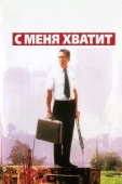 Постер С меня хватит! (1992)