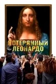 Постер Пропавший Леонардо (2021)