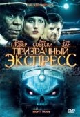 Постер Призрачный экспресс	 (2009)