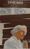 Постер Трясина (2006)