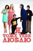 Постер Я тоже тебя люблю (2009)
