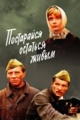 Постер Постарайся остаться живым (1986)