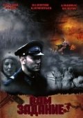 Постер Вам задание (2004)