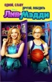 Постер Лив и Мэдди (2013)