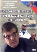 Постер Шпионские игры: Тринадцатый сектор (2007)