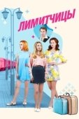 Постер Лимитчицы (2021)