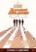 Постер Заводной апельсин (1971)