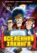 Постер Вселенная Хакинга (2021)