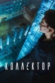 Постер Коллектор (2016)