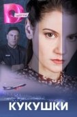 Постер Кукушки (2023)