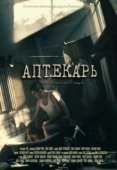 Постер Аптекарь (2009)