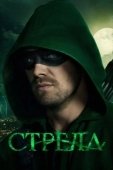 Постер Стрела (2013)