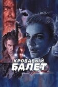 Постер Кровавый балет (2018)