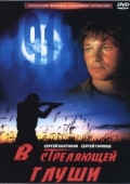 Постер В стреляющей глуши (1985)