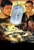 Постер Личный номер (2004)
