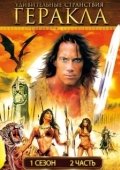 Постер Удивительные странствия Геракла (1995)