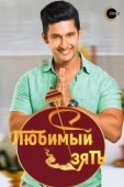 Постер Любимый зять (2014)