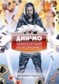 Постер Динамо: Невероятный иллюзионист (2011)