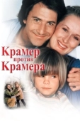Постер Крамер против Крамера (1979)