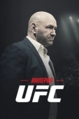 Постер Империя UFC (2024)