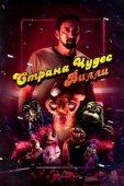 Постер Страна чудес Вилли (2021)