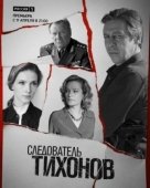 Постер Следователь Тихонов (2016)
