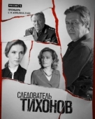 Постер Следователь Тихонов (2016)