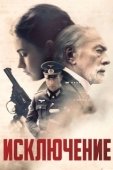 Постер Исключение (2019)