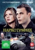 Постер Наркотрафик (2011)