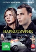 Постер Наркотрафик (2011)