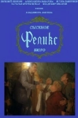 Постер Сыскное бюро «Феликс» (1993)
