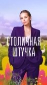 Постер Столичная штучка (2022)