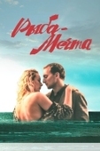 Постер Рыба-мечта (2016)