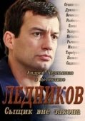 Постер Ледников (2013)